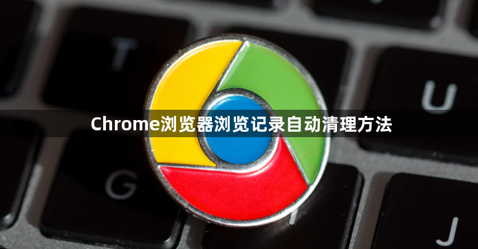 Chrome浏览器浏览记录自动清理方法1