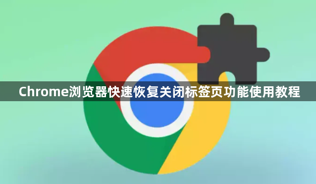 Chrome浏览器快速恢复关闭标签页功能使用教程1