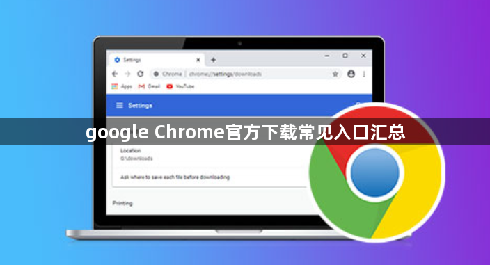 google Chrome官方下载常见入口汇总1