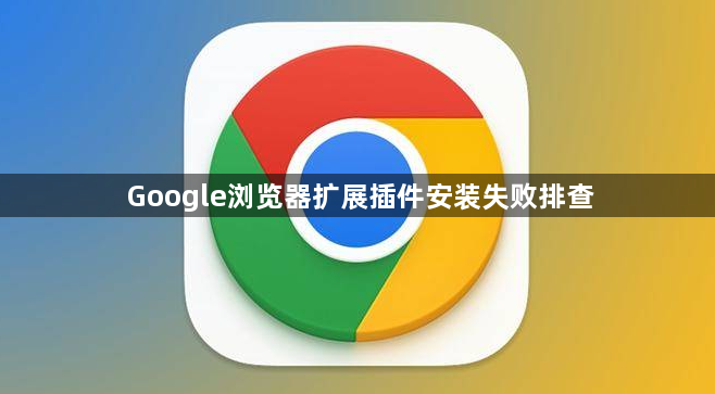 Google浏览器扩展插件安装失败排查1