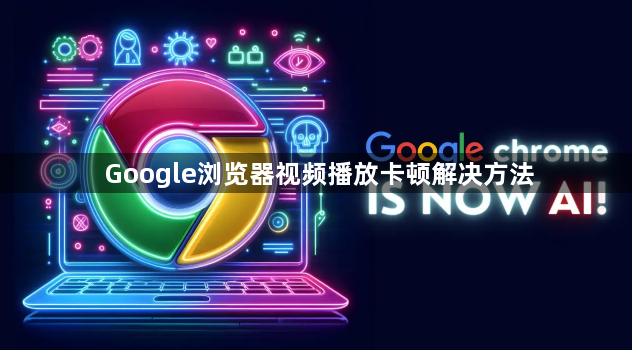 Google浏览器视频播放卡顿解决方法1