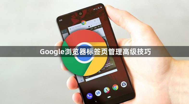 Google浏览器标签页管理高级技巧1