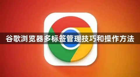 谷歌浏览器多标签管理技巧和操作方法1