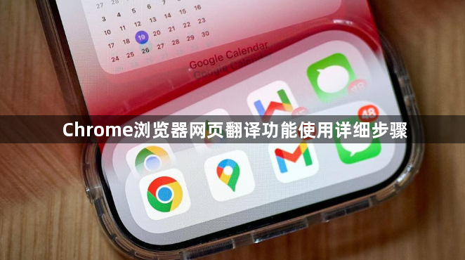 Chrome浏览器网页翻译功能使用详细步骤1