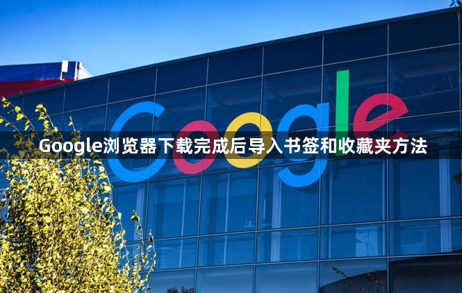 Google浏览器下载完成后导入书签和收藏夹方法1