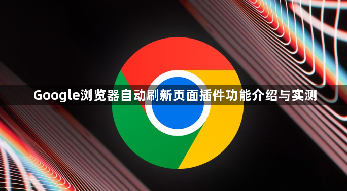 Google浏览器自动刷新页面插件功能介绍与实测1