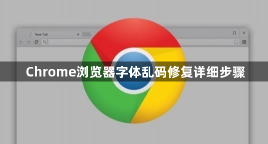 Chrome浏览器字体乱码修复详细步骤1