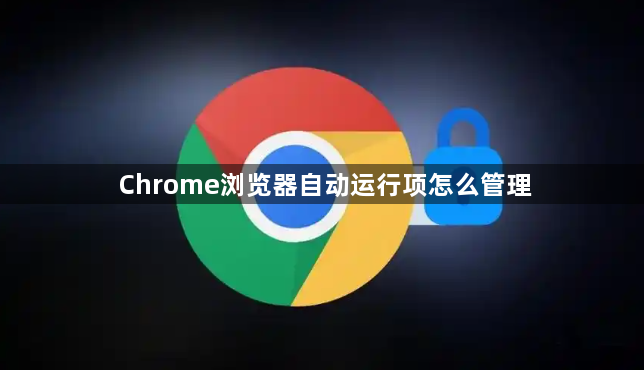 Chrome浏览器自动运行项怎么管理1