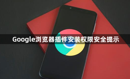 Google浏览器插件安装权限安全提示1