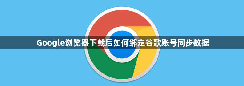 Google浏览器下载后如何绑定谷歌账号同步数据1