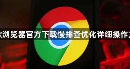 谷歌浏览器官方下载慢排查优化详细操作方案1