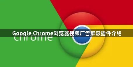 Google Chrome浏览器视频广告屏蔽插件介绍1