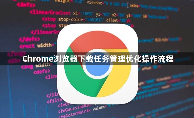 Chrome浏览器下载任务管理优化操作流程1