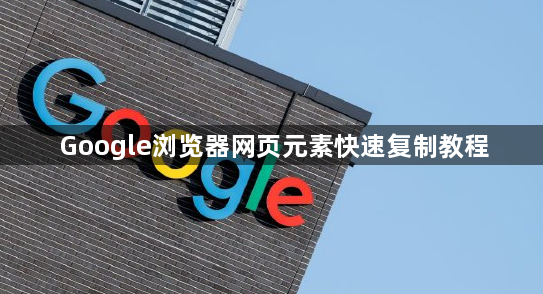 Google浏览器网页元素快速复制教程1