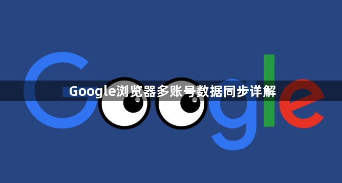 Google浏览器多账号数据同步详解1