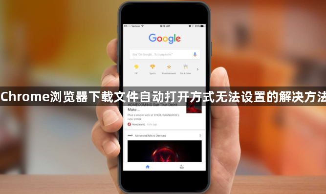Chrome浏览器下载文件自动打开方式无法设置的解决方法1