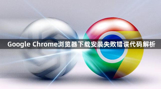 Google Chrome浏览器下载安装失败错误代码解析1