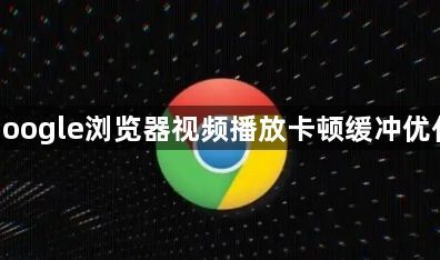 google浏览器视频播放卡顿缓冲优化1
