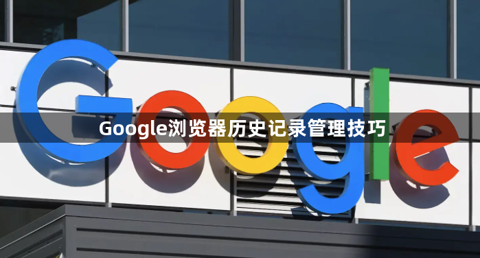Google浏览器历史记录管理技巧1