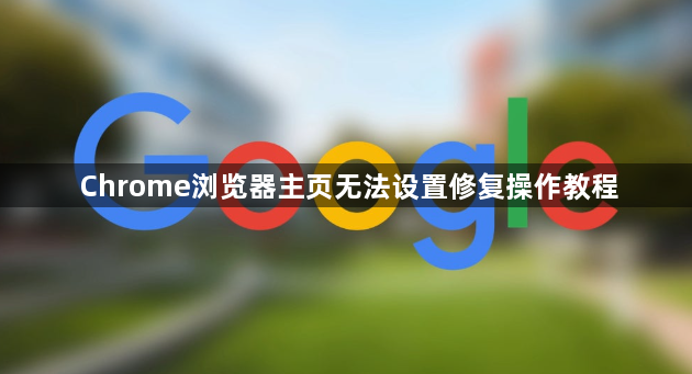 Chrome浏览器主页无法设置修复操作教程1