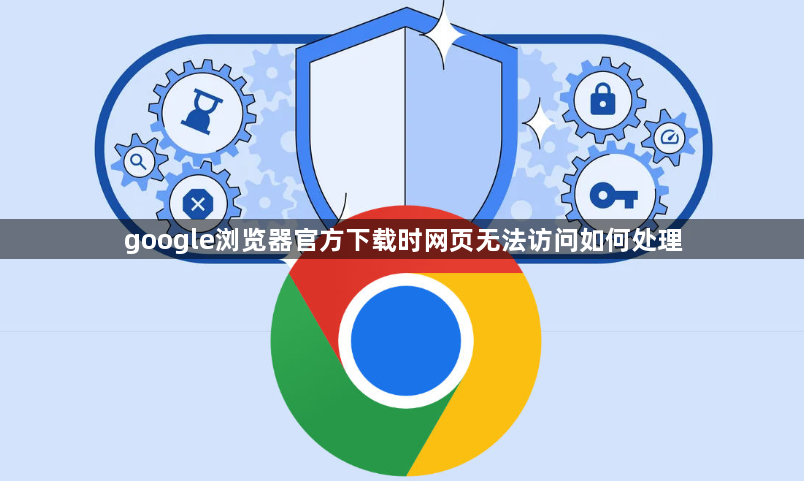 google浏览器官方下载时网页无法访问如何处理1