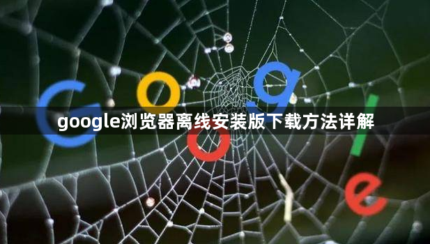 google浏览器离线安装版下载方法详解1