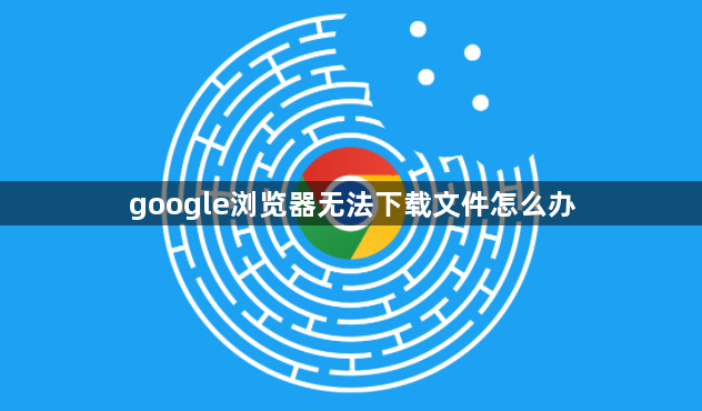 google浏览器无法下载文件怎么办1