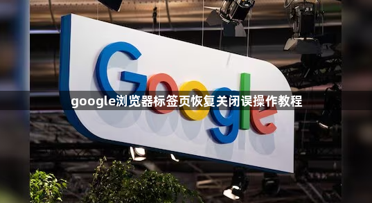 google浏览器标签页恢复关闭误操作教程1