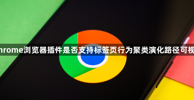 Chrome浏览器插件是否支持标签页行为聚类演化路径可视化1