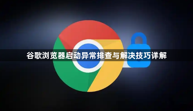谷歌浏览器启动异常排查与解决技巧详解1