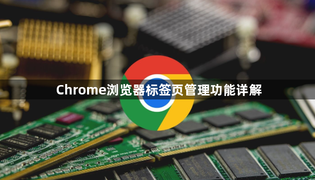 Chrome浏览器标签页管理功能详解1