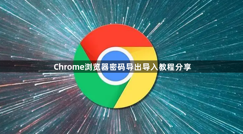 Chrome浏览器密码导出导入教程分享1