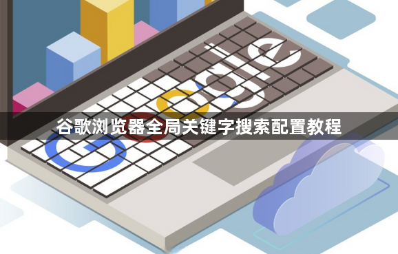 谷歌浏览器全局关键字搜索配置教程1