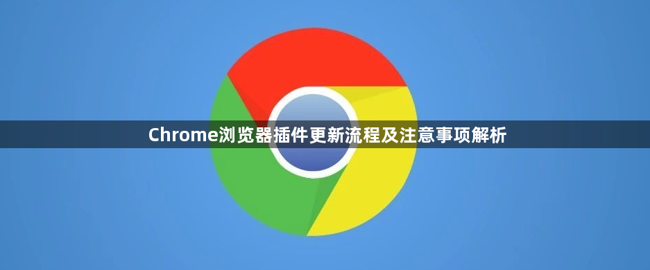 Chrome浏览器插件更新流程及注意事项解析1