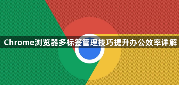Chrome浏览器多标签管理技巧提升办公效率详解1