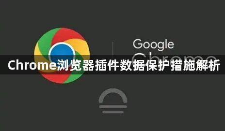Chrome浏览器插件数据保护措施解析1