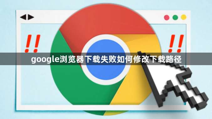 google浏览器下载失败如何修改下载路径1