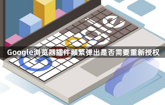 Google浏览器插件频繁弹出是否需要重新授权1