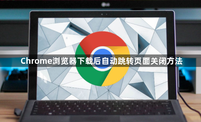 Chrome浏览器下载后自动跳转页面关闭方法1