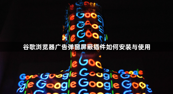 谷歌浏览器广告弹窗屏蔽插件如何安装与使用1