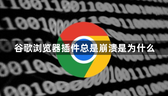 谷歌浏览器插件总是崩溃是为什么1