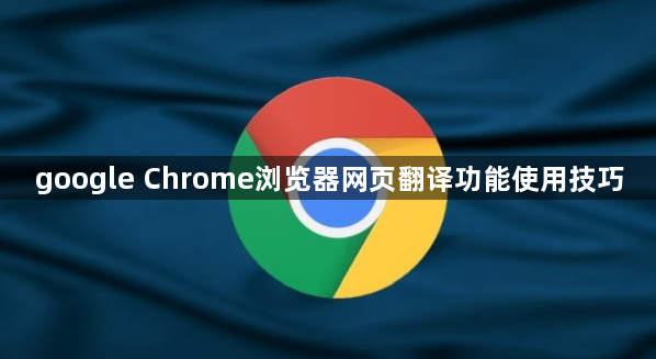google Chrome浏览器网页翻译功能使用技巧1