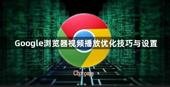Google浏览器视频播放优化技巧与设置1