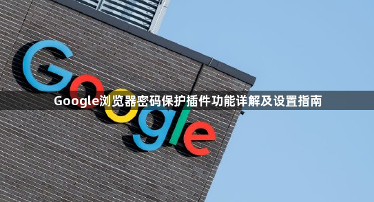 Google浏览器密码保护插件功能详解及设置指南1
