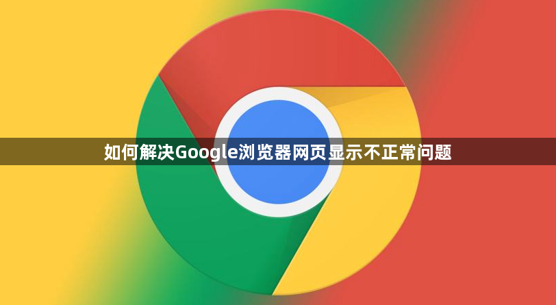 如何解决Google浏览器网页显示不正常问题1