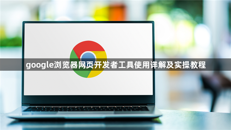 google浏览器网页开发者工具使用详解及实操教程1