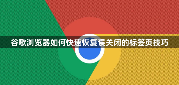 谷歌浏览器如何快速恢复误关闭的标签页技巧1