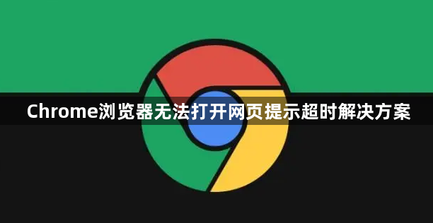 Chrome浏览器无法打开网页提示超时解决方案1