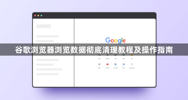 谷歌浏览器浏览数据彻底清理教程及操作指南1