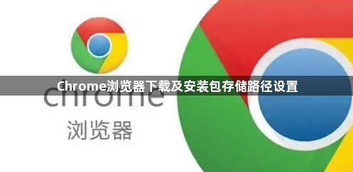 Chrome浏览器下载及安装包存储路径设置1